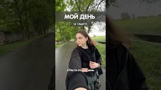 МОЙ ДЕНЬ ЗА 1 минуту  inst @nkarachok