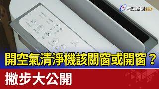 開空氣清淨機該關窗或開窗？撇步大公開