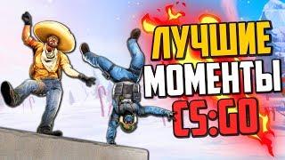 ЛУЧШИЕ МОМЕНТЫ ЗА ГОД В CSGO