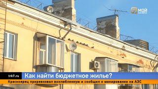 Где в Красноярске самое недорогое жилье когда виадук на станции Енисей улучшат отвечаем зрителям