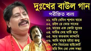 পরিক্ষিৎ বালার বাছাই করা হিট গান বাংলা বাউল গান।। Parikhit Bala Hit Bangla Baul Gaan পরিক্ষীত বালার