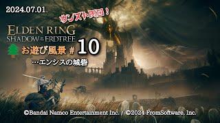 エルデンリング DLC お遊び風景！2024.07.01（#10）【SHADOW OF THE ERDTREE】