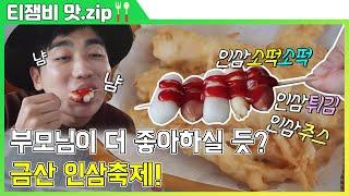 【티잼비 맛집】 우리 엄마 아빠가 더 좋아할 것 같은데? 널린 게 인삼이라니