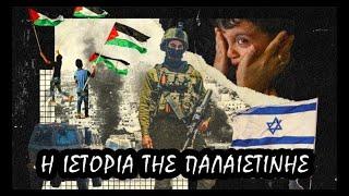 Η Ιστορία του Παλαιστινιακού Ζητήματος