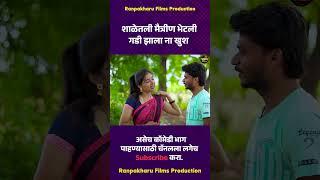 शाळेतली मैत्रीण भेटली गडी झाला ना खुश #comedy #marathi #ranpakharu #भानगड