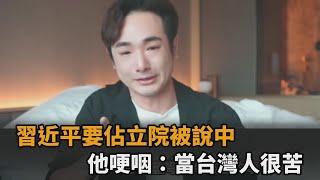 習近平要佔領立法院被說中！八炯揭統戰內幕　激動哽咽：當台灣人很苦－全民話燒