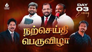 நற்செய்தி பெருவிழா  Convention  Evening  LIVE  14 7 2024 Pr. JOHNSAM JOYSON  CRC