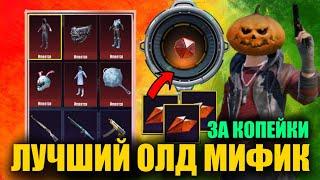 ОГО ЛУЧШИЙ ОЛД МИФИК ЗА КОПЕЙКИ НОВАЯ МИФИЧЕСКАЯ КУЗНИЦА в PUBG MOBILE ОБНОВЛЕНИЕ 2.6