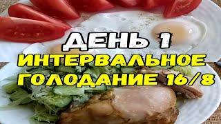 Как похудеть? День 1 ️1050 ККАЛ Интервальное голодание 168