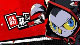 Persona 5 The Phantom X - Ruferu Trailer