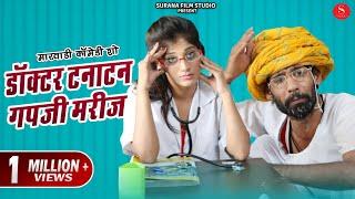 Marwadi Comedy 2020 मरीज़ ने डॉक्टर की बजा दी  Doctor Patient Comedy  डॉक्टर टनाटन Vs गपजी मरीज़