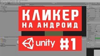 Как сделать кликер под Android в Unity  Часть 1. Интерфейс кликера