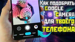 Как установить и подобрать Google Camera для вашего телефона и как установить конфиг