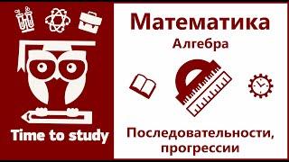 Последовательность арифметическая и геометрическая прогрессия  Алгебра ОГЭ и ЕГЭ  Михаил Пенкин