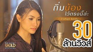 ถิ่มน้องไว้ตรงนี้ล่ะ - ข้าวทิพย์ ธิดาดิน  Cover Version