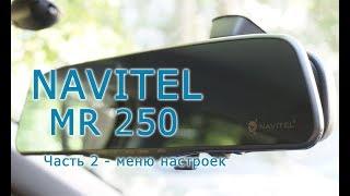 Обзор видеорегистратора Naviel MR250. Часть 2 - меню настроек