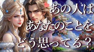 あの人はあなたのことをどう思ってる？占い恋愛・片思い・復縁・複雑恋愛・好きな人・疎遠・タロット・オラクルカード