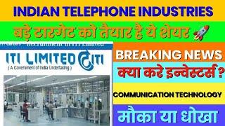 iti ltd share latest news today  iti share share buy price  iti ltd share  target analysis