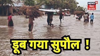 Supaul Flood News  डूब गया सुपौल  Bihar News  Flood News  Top News