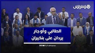 الطالبي يرد على خرجة بنكيران إنسان بدائي، وأوجار بيجيدي تم طرده