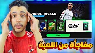 مفاجاة من لعبة FC MOBILE 24الي هيحصل ده مش طبيعي