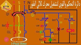دائرة تشغيل موتور 3 فاز بإستخدام بوش بوتن وكونتاكتور وأوفرلود DOL