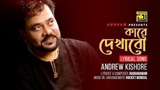 Kare Dekhabo  কারে দেখাবো  Andrew Kishore  Lyrical Song  Digital Sound  Anupam