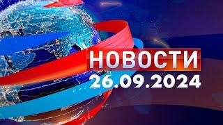 Новости. Дневной выпуск  26.09.2024