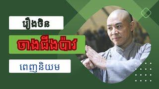 Chinese Speak Khmer Full Movie - Chang Jing Poa