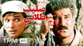 فیلم ایرانی صلیب طلایی با بازی  رضا صفایی پور  Persian Movie Golden Cross