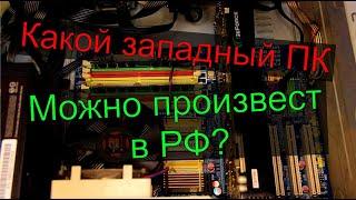 Какой западный компьютер можно произвести в РФ?