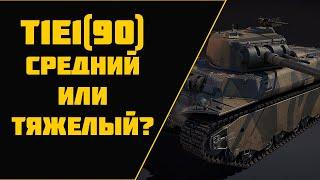 T1E1 90 Тяжёлый танк или всё же средний ? - War Thunder