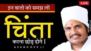 चिंता दुःख दूर कैसे करे रामबाण उपाय  By Sant Shri Asang Dev Ji Maharaj Latest Pravachan 2020