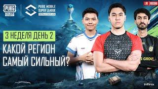 RU 2024 PMSL CSA League Stage W3D2  Весна  Какой Регион Самый Сильный?