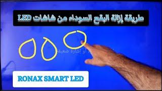 إزالة البقع السوداء من شاشات LED