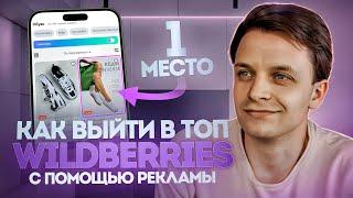 Моя секретная стратегия по настройке рекламы на Wildberries. Выходим в топ без самовыкупов.