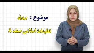 تعلیمات اسلامی صنف ۸  فصل اول  درس ۱  صدقه