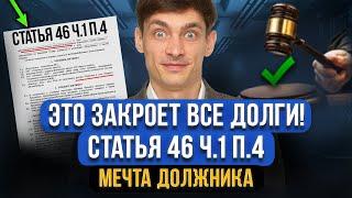 Эта статья заставит пристава закрыть ВСЕ ДОЛГИ Статья 46 ч.1 п.4 Как использовать должнику?