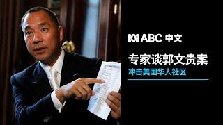 从豪华公寓到联邦法庭，郭文贵如何跌落“神坛”？丨ABC中文