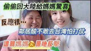 偷跑回大陸給媽媽驚喜！反應也太搞笑鄰居酸不去台灣怕打仗！遭到媽媽原地回懟！台灣人比你…