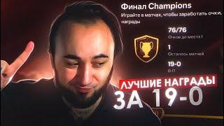 ЛУЧШИЕ НАГРАДЫ в EA FC 24  19 - 0 в ПЕРВОЙ ВИКЕНД ЛИГЕ