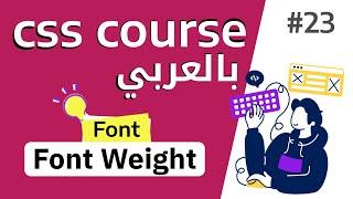 #23 شرح بالتفصيل عن خاصية  font weight