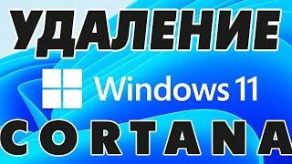 Как удалить Cortana в Windows 11.Как отключить Кортана на Windows 11