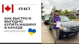 4й день в Канаде. Как быстро и выгодно купить машину провинция Альберта CUAET Документ Страховка ВУ