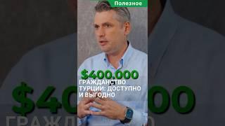 Турецкое гражданство все еще доступно и выгодно #shorts #гражданствотурции #гражданствотурция