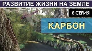 КАМЕННОУГОЛЬНЫЙ ПЕРИОД. Развитие жизни на Земле. 8 серия  Эпоха гигантизма. Амфибии и амниоты