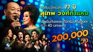 Full concert 77 ปี สุเทพ วงศ์กำแหง สนุกเต็มอิ่มกับเพลงดีนักร้องดังอมตะ ไม่มีโฆษณาคั่น