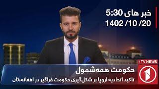 1TV-530 PM DARI NEWS – 10 JAN  2024  تلویزیون یک خبر دری ۲۰ جدی ۱۴۰۲