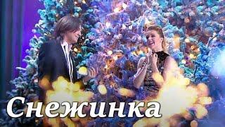 Дмитрий Маликов & Юлианна Караулова - Снежинка Голубой огонёк