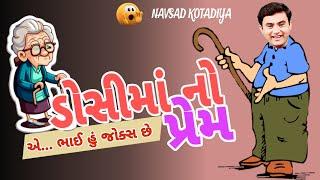 New Gujarati Comedy Jokes 2024  ડોશીમાં નો પ્રેમ Navsad Kotadiya